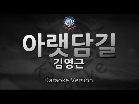 [짱가라오케/원키/노래방] 김영근(Kim Young Geun)-아랫담길(Under Wall Road) [ZZang KARAOKE]
