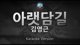 [짱가라오케/원키/노래방] 김영근(Kim Young Geun)-아랫담길(Under Wall Road) [ZZang KARAOKE]