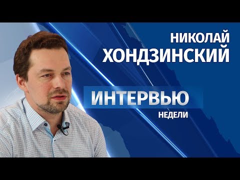 Интервью # Николай Хондзинский