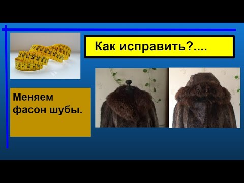 Всего за один вечер меняем фасон шубы.Шуба перешиваем воротник на капюшон