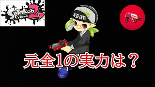 【ラピッドブラスター】無印ラピ今も使える？元全１の今の実力はいかに。【スプラトゥーン２】