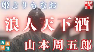 【朗読】山本周五郎『浪人天下酒』【作業・睡眠用朗読】読み手七味春五郎　発行元丸竹書房