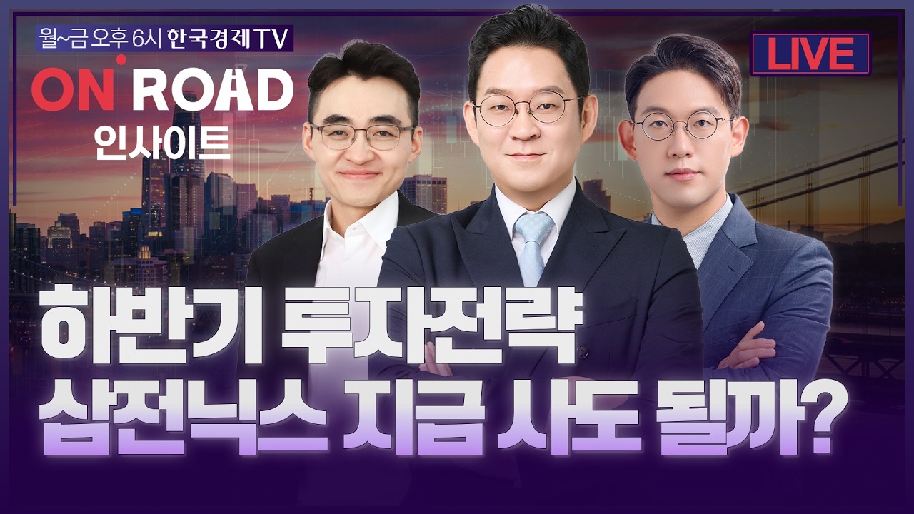 온로드 (ON ROAD) 인사이트ㅣ퇴근길 투자전략ㅣ와우아카데미ㅣ하반기 투자전략 삼전닉스 지금 사도 될까??