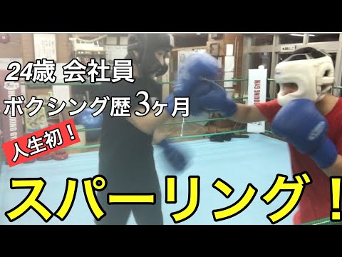 ボクシング歴3ヶ月 初のスパーリング！！目指せプロボクサー！！