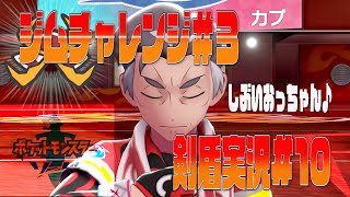 ポケモン剣盾まったり実況#10　第三のジムチャレンジ！小走り親父