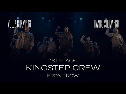 Volga Champ 18 | Dance Show Pro | 1st place | Front Row | Kingstep Crew