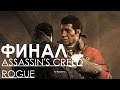 Assassin's Creed Rogue Изгой Прохождение на русском на ПК ...