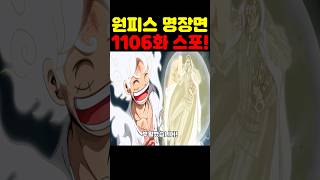 원피스 1106화 확정 스포인데? 기어5 니카 루피가 키자루랑 싸우고 군함을 파괴한 미친 범인이 밝혀졌습니다! #원피스 #원피스명장면