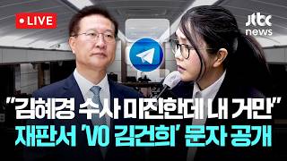 [다시보기] 박성재 법정 영상...김혜경 수사는 미진하게 진행되는데 내 거는 재판서 'V0 김건희' 문자메시지 공개-4월 21일 (화) 풀영상 [이슈현장] / JTBC News