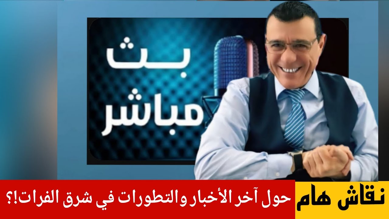 حول آخر الأخبار والتطورات في شرق الفرات  !؟ حوار ونقاش هام مع ناشطين الإعلامي 