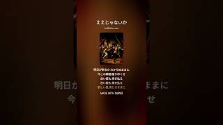 ええじゃないか 狼子-rowshi-