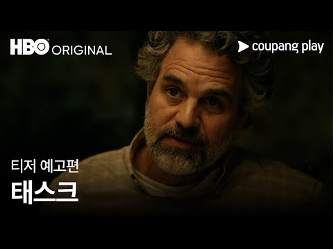 태스크 | 티저 예고편 | 쿠팡플레이 | 쿠팡 예고편