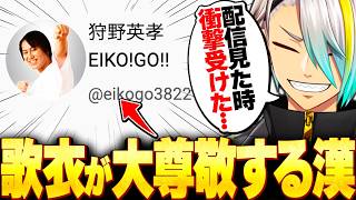 メイカが大尊敬する、圧倒的な才能の漢について熱弁する歌衣メイカ【歌衣メイカ】【雑談切り抜き】