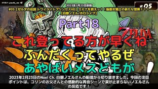 【Noel Ch. 白銀ノエル】「コリンの父との再会に涙が止まらない白銀ノエル」 part18