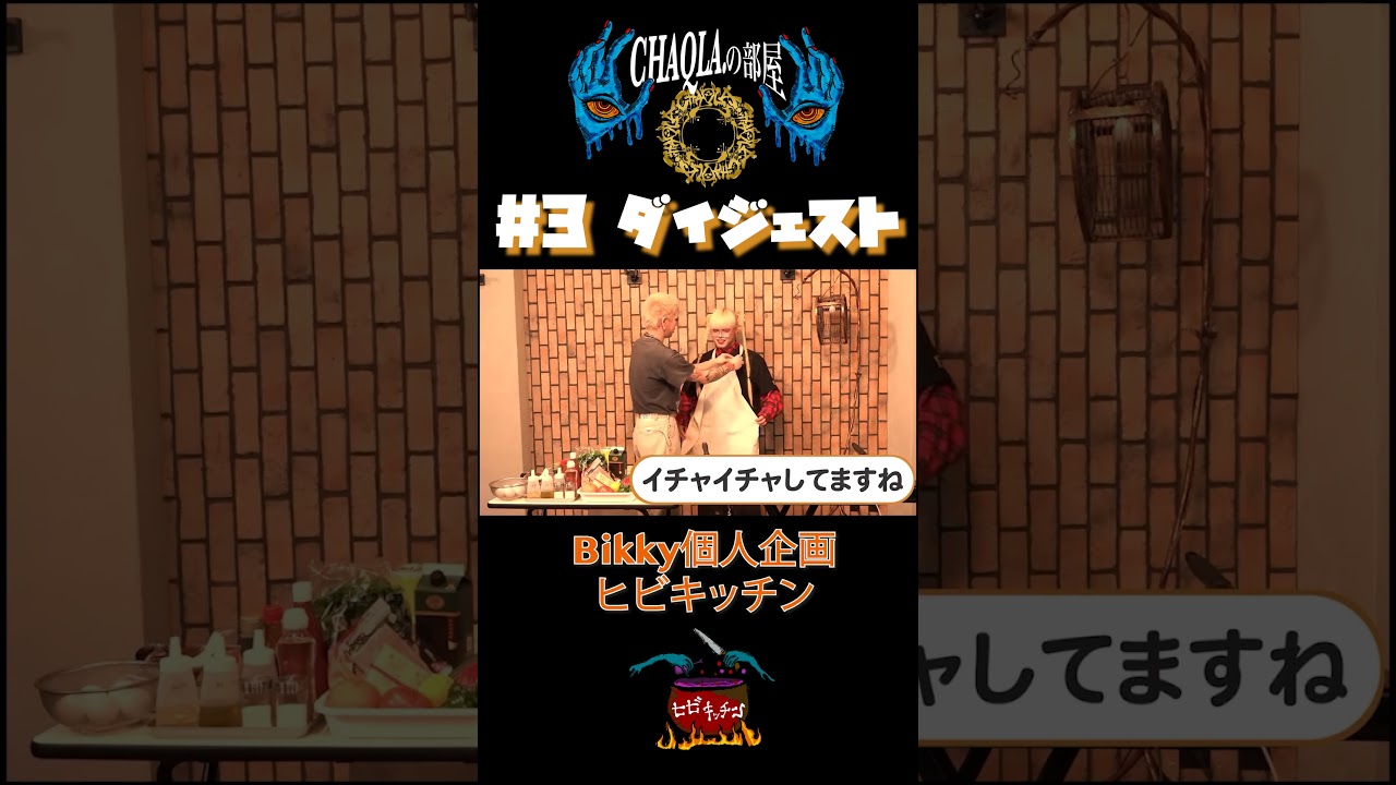 【アーカイブ公開中】#CHAQLA.の部屋#3 「ヒビキッチン」ゲストは命依(MAMA.)！！