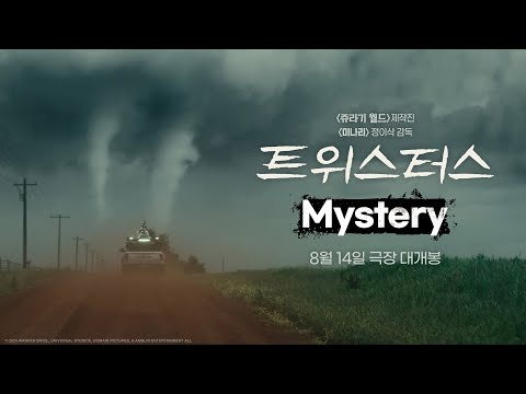 [트위스터스] Mystery