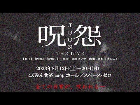 呪怨 THE LIVE -再念-