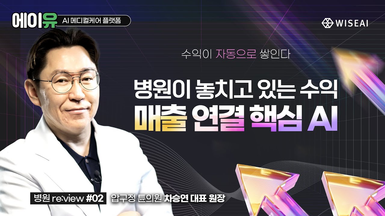 [re:view #03] "수익이 자동으로 쌓인다!" | 압구정 No.1 튠의원 차승연 원장 인터뷰