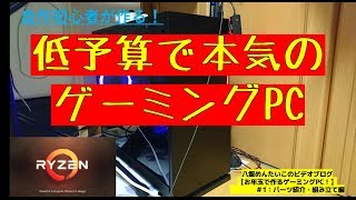 【Ryzen】Ryzen3で十分！？お年玉で作るゲーミングPC！―#1【パーツ紹介・組み立て】