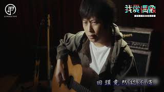 [情報] 阿信&怪獸/不為誰而作的歌