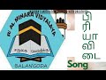 Al Minara Vidyalaya School பிரியாவிடை பாடல் By Shifana Zameer Frome Ba