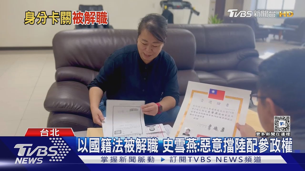 擋眾陸配立委？　內政部撤銷陸配前議員公職