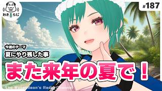忘れ物しちまった。だからまた会おうぜ、夏【わさらじ 187】