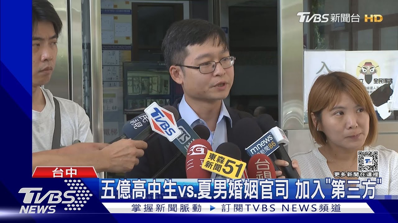 五億高中生vs.夏男婚姻官司　加入「第三方」
