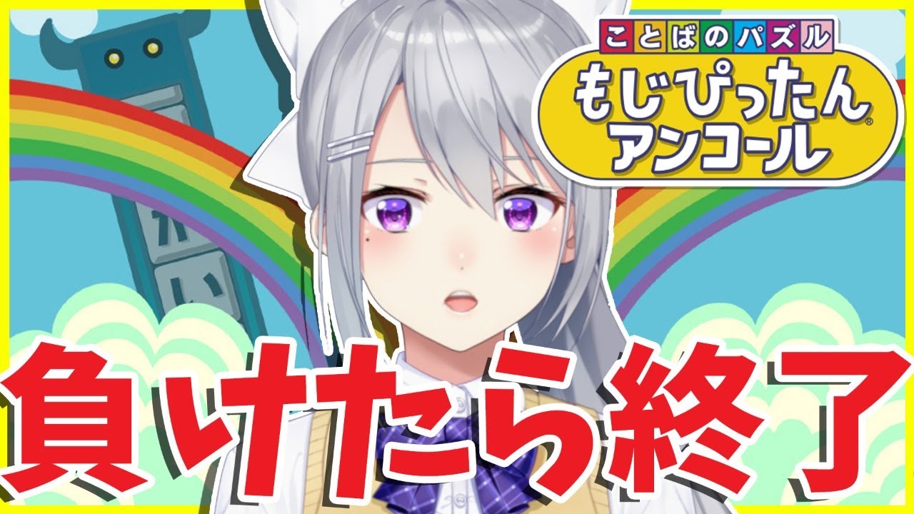 【もじぴったんアンコール】視聴者に負けたら終了してしまうよ＾＾【にじさんじ / 樋口楓】