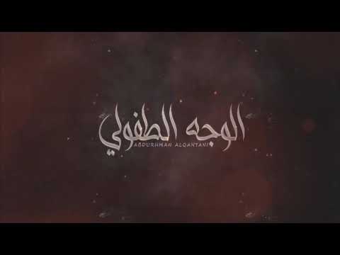لباك يالوجه الطفولي عبدالرحمن القحطاني