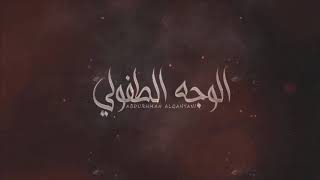 كلمات اغنية لباك يالوجه الطفولي عبدالرحمن القحطاني