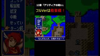 ファイアーエムブレム紋章の謎　第1部13章【チラ見せ】～チェイニー救出したけど？...～