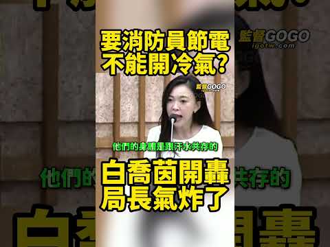 高雄竟要消防員節電不能開冷氣？白喬茵開轟局長氣炸了... #白喬茵 #消防員 #局長 #高雄【監督GOGO】