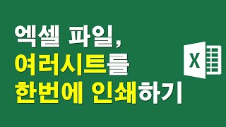 엑셀파일, 여러시트를 한번에 인쇄하기