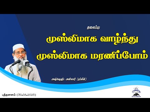 முஸ்லிமாக வாழ்ந்து முஸ்லிமாக மரணிப்போம் 