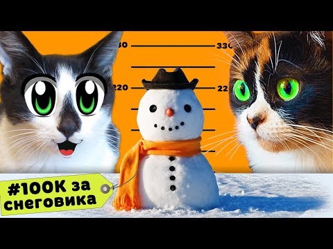 100К ЗА СНЕГОВИКА КОТ МАЛЫШ и КОШКА МУРКА и СНЕГОВИК за 100000 РУБЛЕЙ! КОНКУРС от #SLIVKISHOW и КУКИ