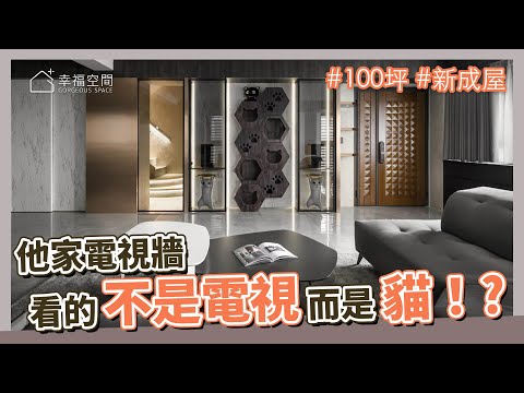 100坪 新成屋｜他家的電視牆，看的不是電視，而是貓！？