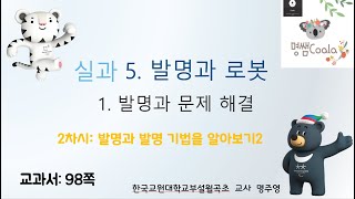 6학년 실과 5단원(발명과 로봇) 2차시(발명과 발명 기법을 알아보기2) 동영상