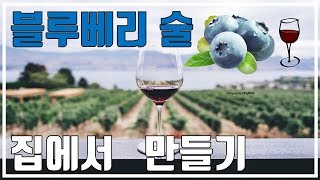 [귀농]  블루베리 술, 집에서 만들기 How To Make Homemade Blueberry Liquor