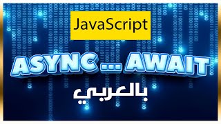 ببساطة : async و await في جافا سكريبت