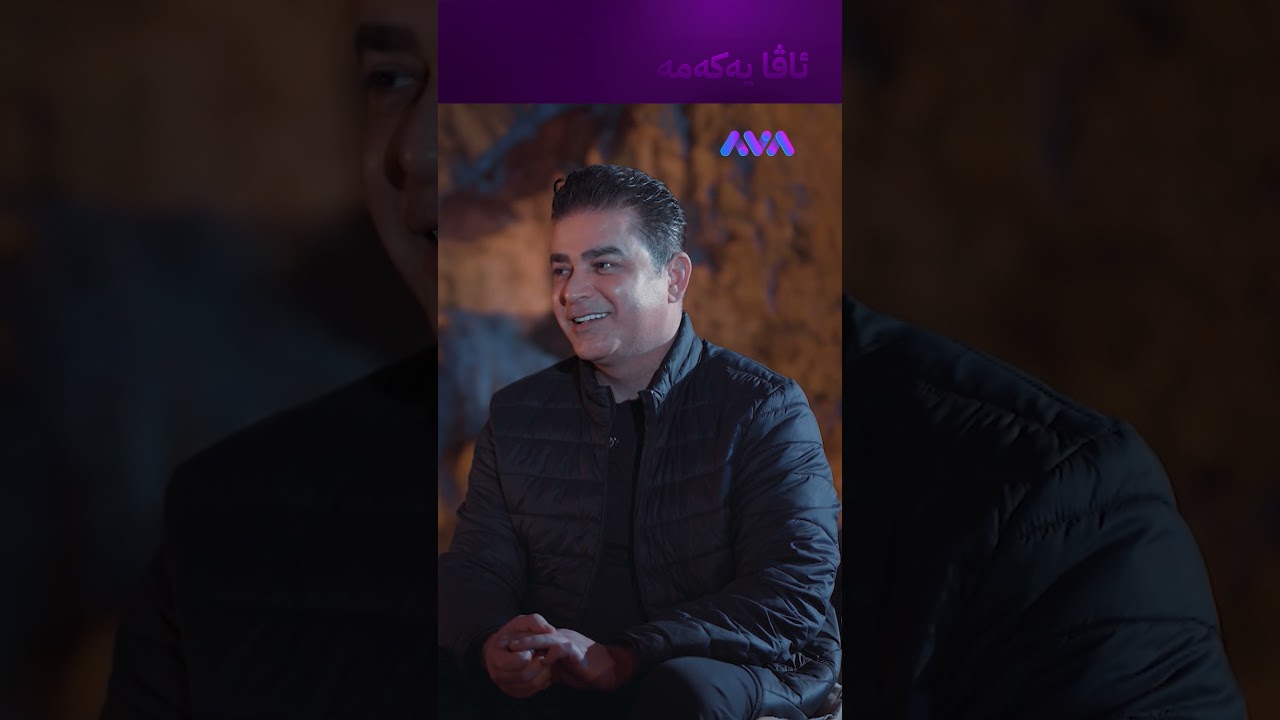 ڤیدیۆ | چوار ژن حەڵاڵە بەڵام من دانەیەکیشم نییە