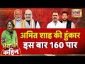 Bhaiyaji Kahin With Prateek Trivedi Amit Shah Bihar Elections Pm Modi Rahul Gandhi BJP