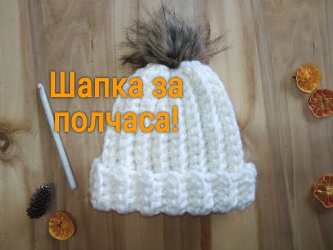 Шапка за 30 минут? Реально? Вяжем крючком шапку из толстой пряжи