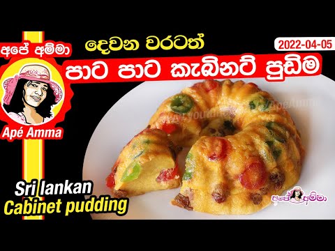 ✔ දෙවන වරටත් පාට පාට කැබිනට් පුඩිම Sri lankan Cabinet pudding by Apé Amma
