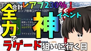 【PSO2:NGS】今日から始まる激熱イベント⁉今ラゲード狙わないでいつ狙う！この日を待っていた！【ゆっくり実況】
