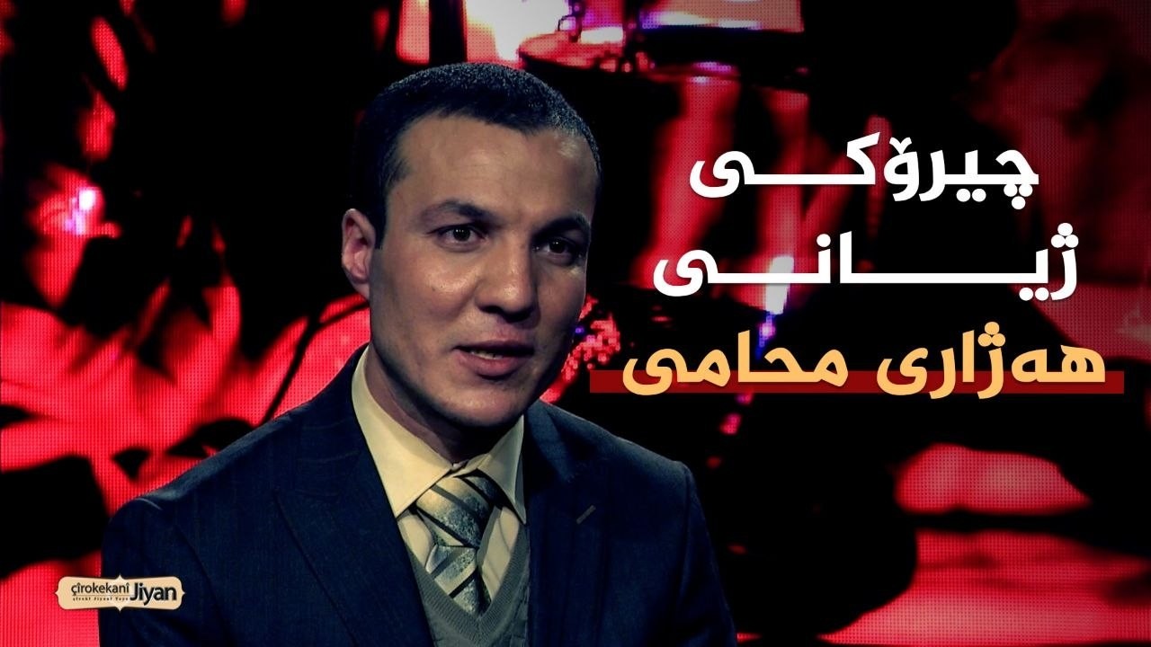 ڤیدیۆ | چیرۆکەکانی ژیان _ چیرۆکی ژیانی هەژاری محامی