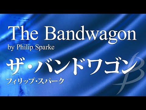 【フル音源】ザ・バンドワゴン／フィリップ・スパーク／The Bandwagon／Philip Sparke AMP126-010