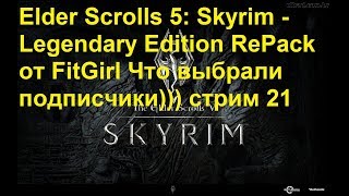 Elder Scrolls 5: Skyrim - Legendary Edition RePack от FitGirl Что выбрали подписчики))) стрим 21