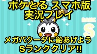 とりあえず消しとけばok ステージ266 バルチャイ Sランククリア ポケとる スマホ版 実況プレイ تنزيل الموسيقى Mp3 مجانا