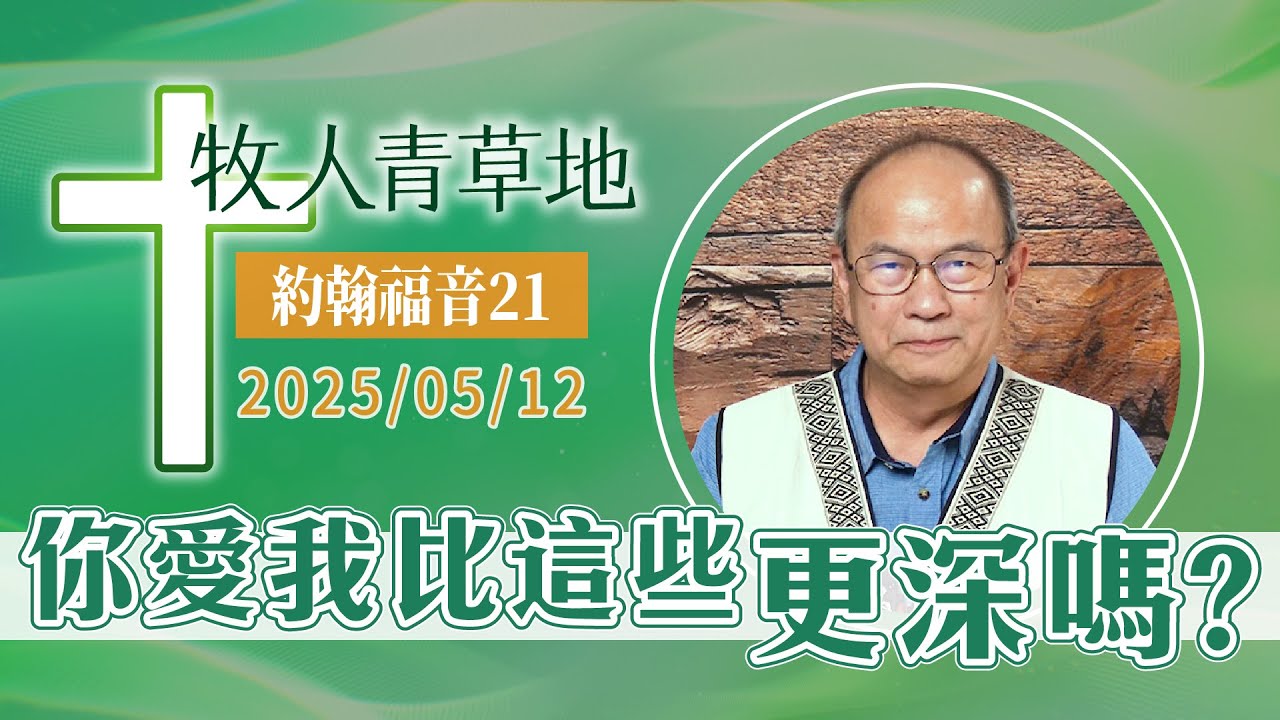 你愛我比這些更深嗎？